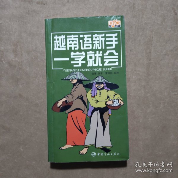 越南语新手一学就会