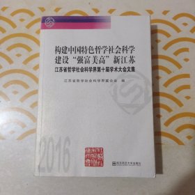 构造中国特色哲学社会科学建设“强富美高”新江苏 江苏省哲学社会科学界第十届学术大会文集