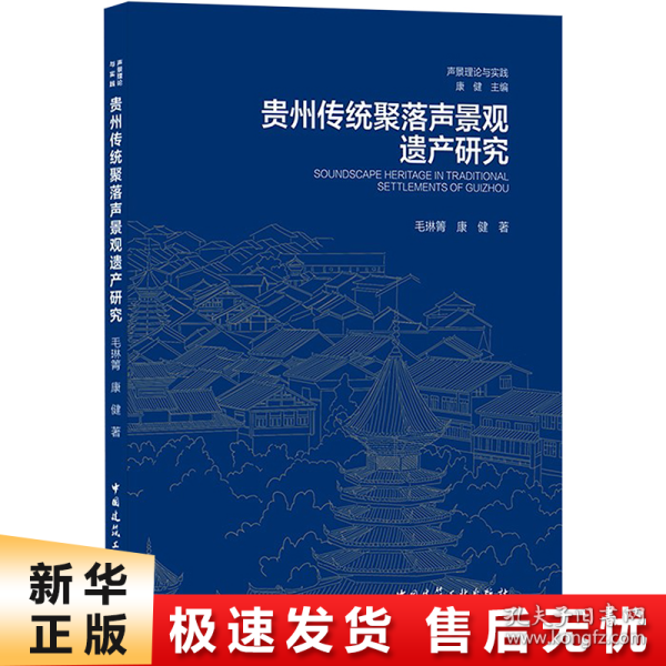 贵州传统聚落声景观遗产研究