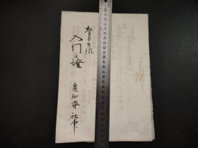 1946年《入门证》手抄本，花道，松月堂古流尺寸25.8*18