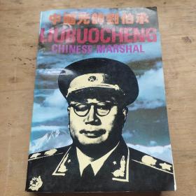 中国元帅刘伯承
