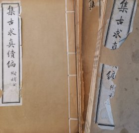 集古求真 正续编附补正共十六册全（系著名校雠学家范祥雍先生旧藏，有范先生钤章、笔迹及标识）