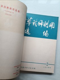 中草药种制用选编合订本 创刊号1973~1975年