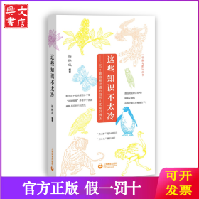 这些知识不太冷——100个最容易出错的自然人文常识辨正