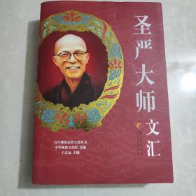 百年佛教高僧大德丛书：圣严大师文汇
