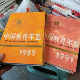 中国教育年鉴1989.1991一2本合售