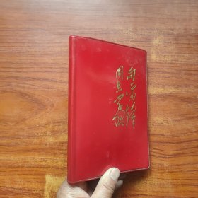 日记本：向雷锋同志学习