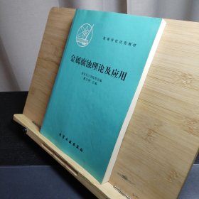 金屬腐蝕理論及應(yīng)用