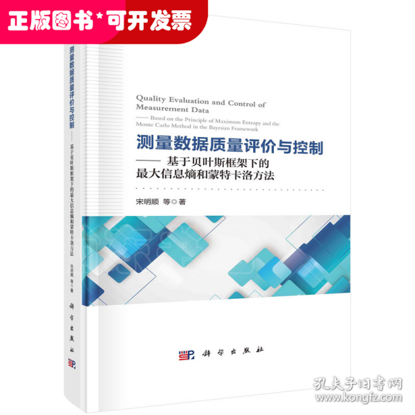 测量数据质量评价与控制——基于贝叶斯框架下的最大信息熵和蒙特卡洛方法