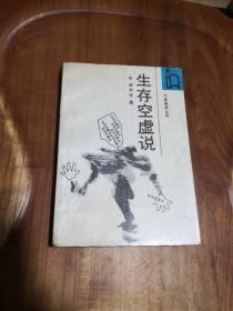 生存空虚说【作家参考丛书】 [德]叔本华 1987年一版一印