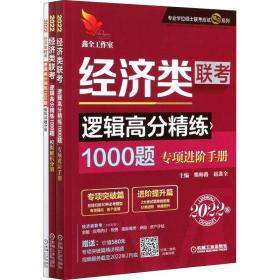 经济类联逻辑高分精练1000题:2022版（全3册） MBA、MPA 熊师路，赵鑫全主编