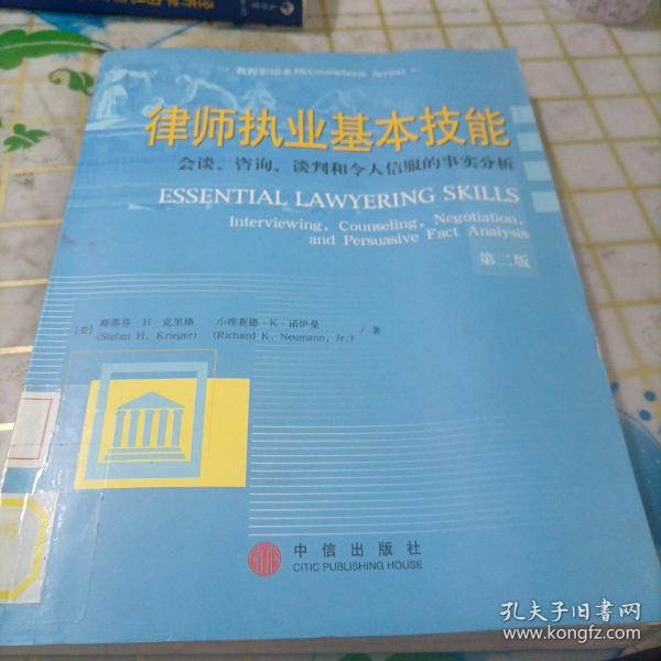 律师执业基本技能：会谈、咨询、谈判和令人信服的事实分析（英文版·第二版）