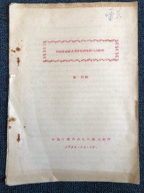 1956年中国作家协会文学讲习所《杜勃罗留波夫文学批评中的几个问题》（有雷奔签名，文学类稀有历史资料，值得珍藏）