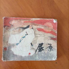 屈原-连环画