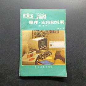 電腦原理應用和發(fā)展修訂本