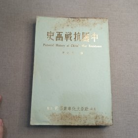 《中国抗战画史》龚辉 编著 1969年 香港欧亚文化事业公司出版