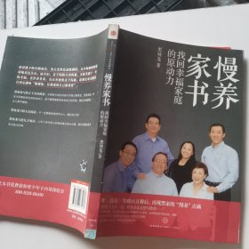 慢养家书：找回幸福家庭的原动力