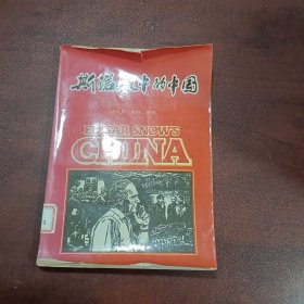 斯诺眼中的中国