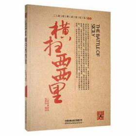 横扫西西里 外国军事 二战经典战役编委会编译 新华正版