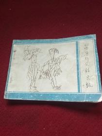 25452。。。连环画。。聊斋之九。。婴宁巧笑结良缘