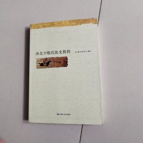 西北少数民族史教程