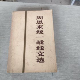 周恩来统一战线文选