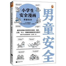 小学生安全漫画：男童安全（最安全的地方仍然存在危险，现在、立刻、马上，帮助男孩强化安全意识！）（小学生安全漫画系列）