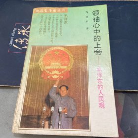 领袖心中的上帝