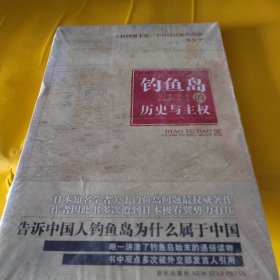 钓鱼岛的历史与主权