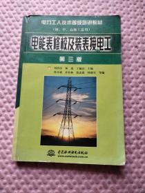 电能表修校及装表接电工 (第三版)(电力工人技术等级培训教材(初、中、高级工适用))