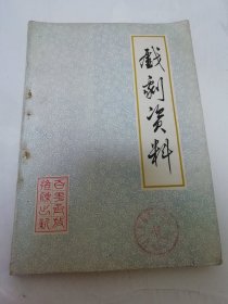 戏剧资料 第二辑 戏曲教材专辑（16开，河北省承德地区行政公署文化局1981年编印）2025.6.10日上