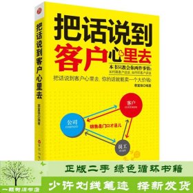 把话说到客户心里去