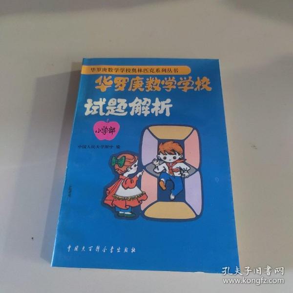 华罗庚数学学校试题解析:小学部