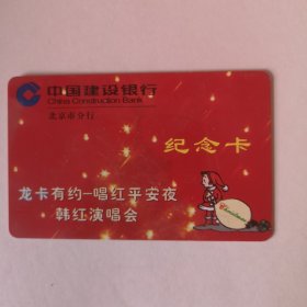 中国建设银行北京市分行【纪念卡】龙卡有约——唱红平安夜《韩红演唱会》