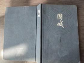 围城（钱钟书著人民文学出版社 1991-2 京一版二印。）