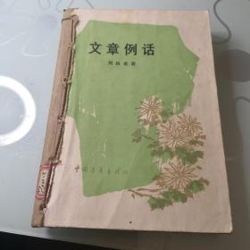 文章例话 1983年一版一印