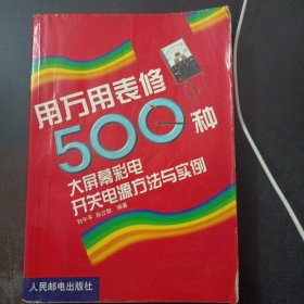 用万用表修500种大屏幕彩电开关电源方法与实例——m10