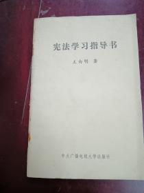 宪法学习指导书