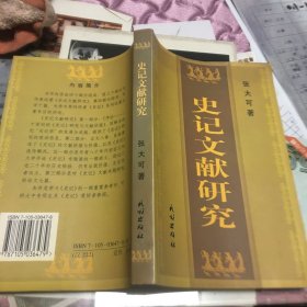 史记文献研究