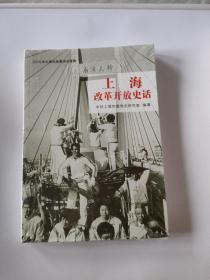 上海改革开放史话/