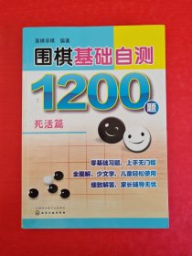 围棋基础自测1200题.死活篇