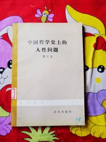 中国哲学史上的人性问题