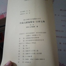 藏文典籍目录编纂史丛书：甘珠尔编纂史·显密文库（第2卷）【藏文版】