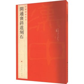 开通褒斜道刻石/中国碑帖名品