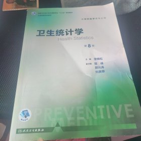 卫生统计学（第8版 本科预防 配增值）/全国高等学校教材