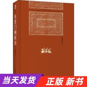 东晋门阀政治