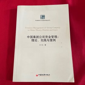 中国集团公司资金管理：理论、实践与案例