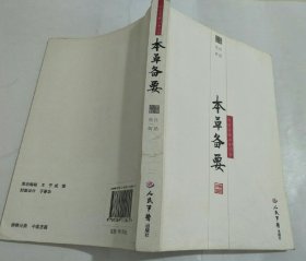 本草备要