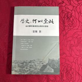 历史：何以至此：从小事件看清末以来的大变局