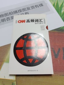 CNN高频词汇速听速记